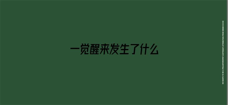 一觉醒来发生了什么 04月29日